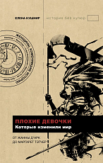 Плохие девочки,  которые изменили мир