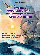 Русские мореплаватели - первооткрыватели XVIII-XIX