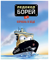 Ледокол «Борей» и корабль в беде