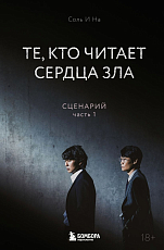 Те,  кто читает сердца зла.  Сценарий.  Часть 1