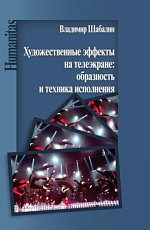 Художественные эффекты на телеэкране: образность и техника исполнения
