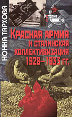 Красная армия и сталинская коллективизация.  1928–1933 гг. 