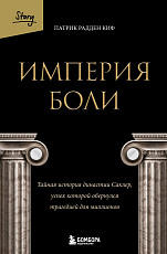 Империя боли.  Тайная история династии Саклер,  успех которой обернулся трагедией для миллионов