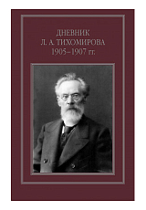 Дневник Л.  А.  Тихомирова.  1905-1907 г.  г. 