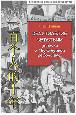 Десятилетие бедствий.  Записки о «культурной революции»