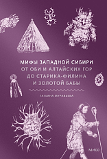 Мифы Западной Сибири.  От Оби и Алтайских гор до Старика-филина и Золотой бабы