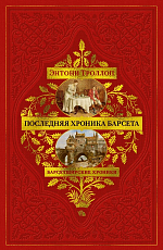 Барсетширские хроники.  Кн.  5.  Последняя хроника Барсета