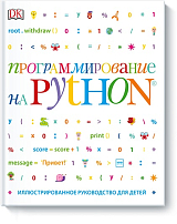Программирование на Python.  Иллюстрированное руководство для детей
