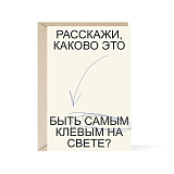 Открытка Прокопьева «Расскажи,  каково это быть самым клевым на свете? »