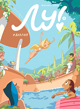 Лу! Книга 4.  Идиллия