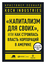 Koch industries: «Капитализм для своих»