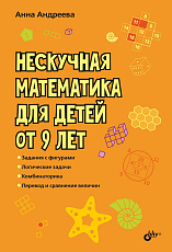 Нескучная математика для детей от 9 лет