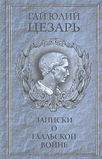 Записки о Галльской войне