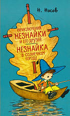 Приключения Незнайки и его друзей.  Незнайка в Солнечном городе (илл.  А.  Лаптева)