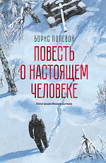 Повесть о настоящем человеке (с иллюстрациями Бычкова)