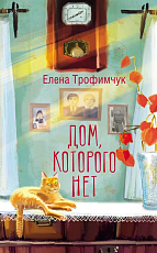 Дом,  которого нет