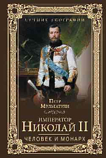 Император Николай II Человек и монарх