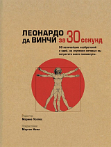 Узнать за 30 секунд.  Леонардо да Винчи