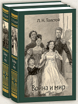 Война и мир.  В 2-х томах
