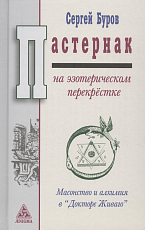 Пастернак на эзотерическом перекрёстке: масонство и алхимия в «Докторе Живаго»