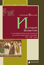 История Византии от основания Константинополя до эпохи Крестовых походов.  324–1081 годы