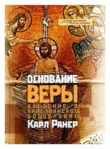 Основание веры.  Введение в христианское богословие