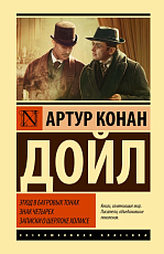 Этюд в багровых тонах.  Знак четырех.  Записки о Шерлоке Холмсе