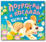 Потрогай и погладь.  Щенок (new 2024)