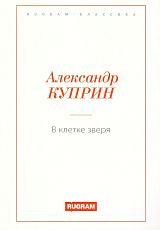 В клетке зверя