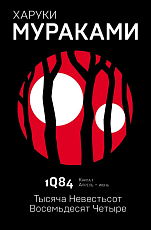 1Q84.  Тысяча Невестьсот Восемьдесят Четыре.  Кн.  1.  Апрель - июнь