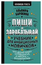 Пиши и зарабатывай: что делает книгу успешной,  а автора — знаменитым.  Учебник для амбициозных новичков