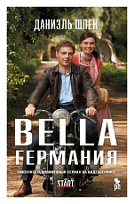 Bella Германия (кинообложка)(16+)