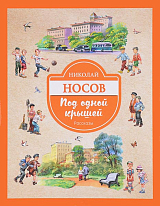 Под одной крышей.  Рассказы (ил.  В.  Канивца)