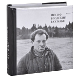Иосиф Бродский в ссылке