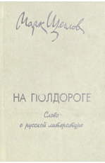 На полдороге.  Слово о русской литературе