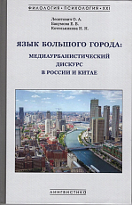 Язык большого города: медиаурбанистический дискурс в России и Китае