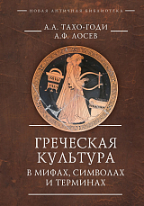 Греческая культура в мифах,  символах и терминах