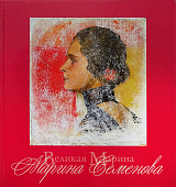 Великая Марина.  Марина Семёнова