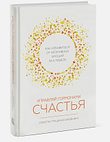 Управляй гормонами счастья.  Как избавиться от негативных эмоций за 6 недель