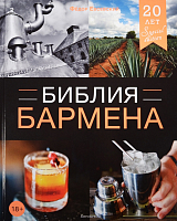 Библия бармена.  4-е изд.  ,  перераб.  Евсевский Ф. 