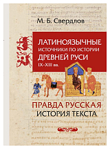 Латиноязычные источники по истории Древней Руси IX-XIII