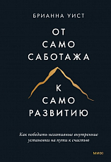 От самосаботажа к саморазвитию.  Как победить негативные внутренние установки на пути к счастью