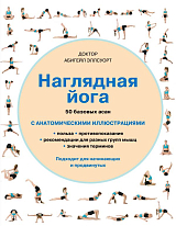 Наглядная йога.  50 базовых асан (нов.  оф)