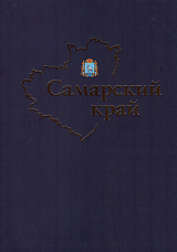 Самарский край