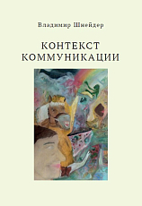 Контекст коммуникации