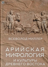 Арийская мифологияи культуры Древнего Востока