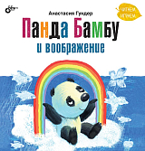 Панда Бамбу и воображение