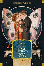 Короли и капуста.  Дороги судьбы (илл.  Г.  Филипповского)