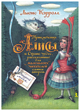 Приключения Алисы в Стране Чудес.  Рисунки Базановой Елены