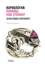 Наркология: помощь или утопия